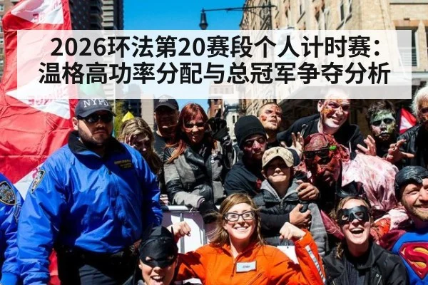 2026环法第20赛段个人计时赛：温格高功率分配与总冠军争夺分析