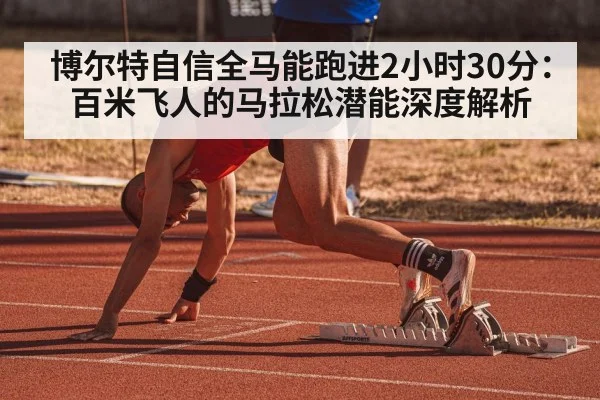 博尔特自信全马能跑进2小时30分：百米飞人的马拉松潜能深度解析