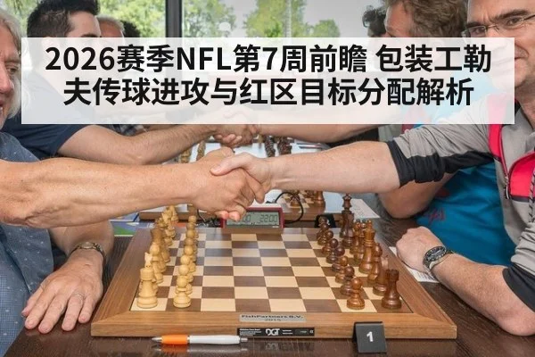 2026赛季NFL第7周前瞻 包装工勒夫传球进攻与红区目标分配解析